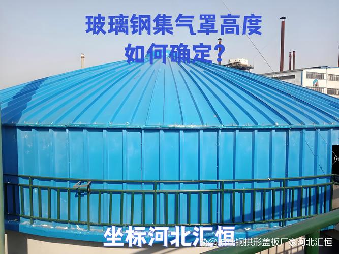 玻璃鋼集氣罩高度確定的科學(xué)方法與設(shè)計(jì)要點(diǎn)